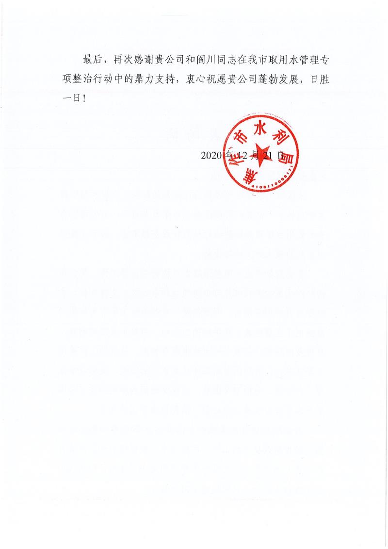 焦作市水利局对省水利勘测有限千亿体育（中国）官方网站和阎川的表扬信0002.jpg