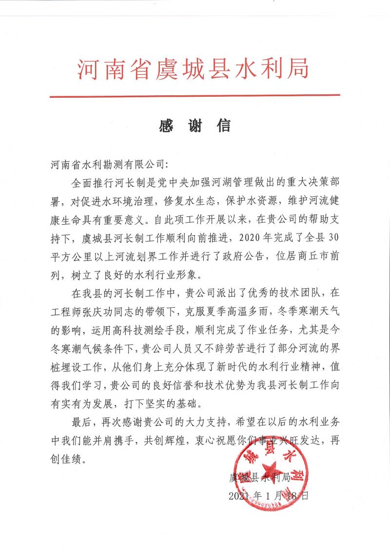 千亿体育（中国）官方网站收到虞城县水利局发来的感谢信