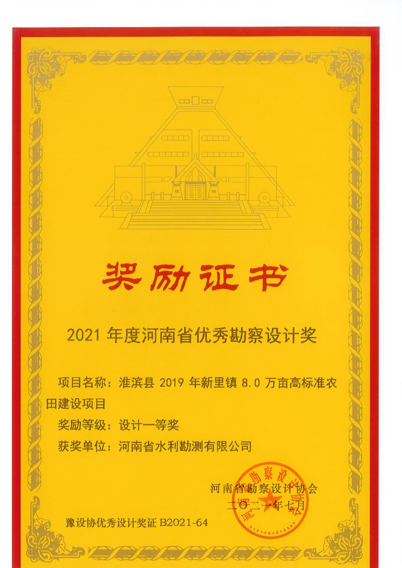 2021年度河南省优秀勘察设计一等奖